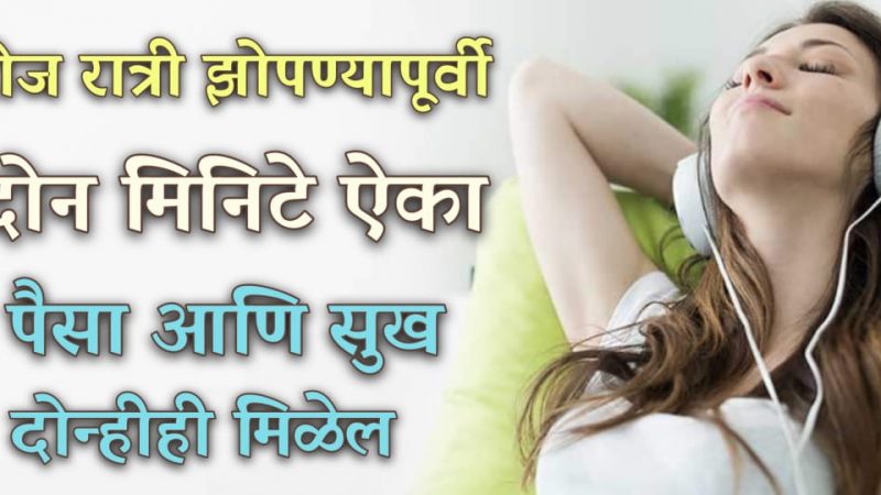 रोज रात्री झोपण्यापूर्वी २ मिनीटे हे ऐका; आयुष्यात पैसा आणि सुख दोन्ही मिळेल.!