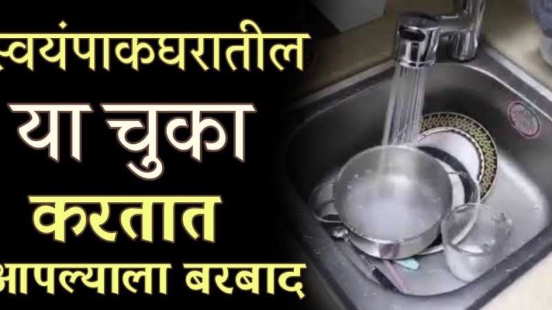 स्वयंपाक घरातील या चुका तुम्हाला करतील बरबाद; अशा चुका आयुष्यात कधीही करू नका.!