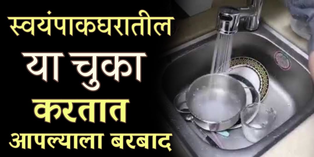 स्वयंपाक घरातील या चुका तुम्हाला करतील बरबाद; अशा चुका आयुष्यात कधीही करू नका.!