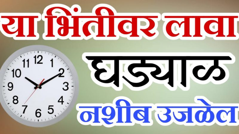 या भितींवर लावा घड्याळ; नशीब इतके उजळेल कि पैसे मोजायला मशीन घ्यावी लागेल.!