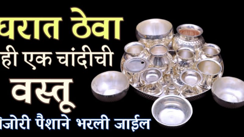 घरात ठेवा यापैकी कुठलीही १ चांदीची वस्तू; तिजोरी कायम पैशांनी भरलेली राहील.!