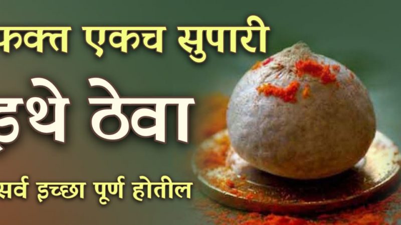 फक्त १ सुपारी या ठिकाणी गुपचूप ठेवा; मनातील प्रत्येक इच्छा होईल पूर्ण.!