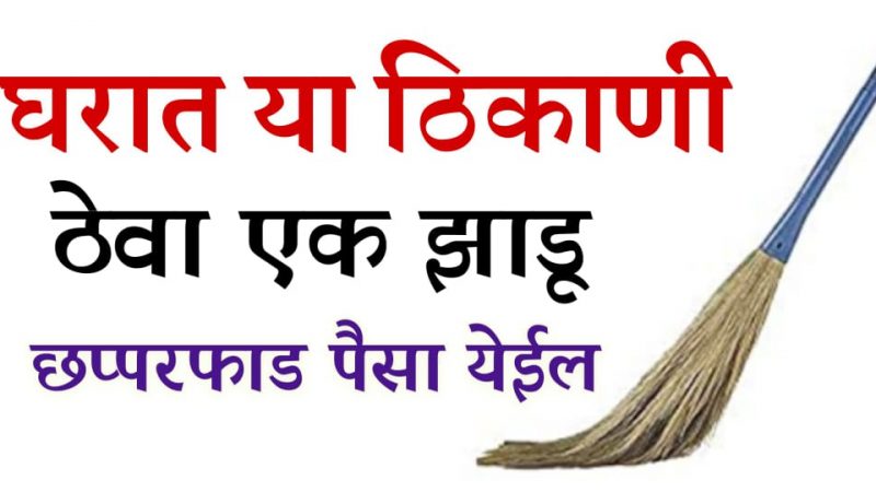 घरात या ठिकाणी ठेवा झाडू; घरात येईल छप्पर फ़ाड पैसा कि संभाळताही येणार नाही.!