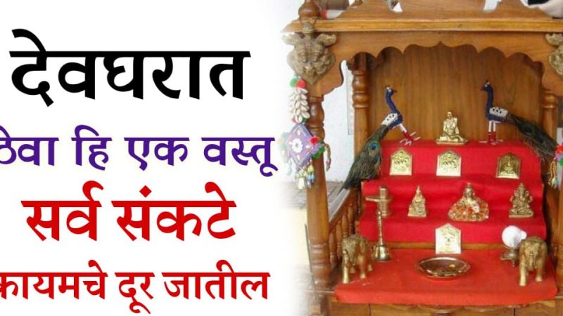 देवघरात ठेवा हि १ वस्तू; सर्व संकटं होतील दूर, जे मागाल ते मिळेल.!