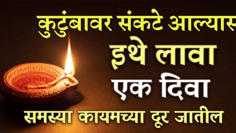 कुटुंबावर संकट आल्यास इथे लावा १ दिवा; घरातील सर्व समस्या होतील दूर.!