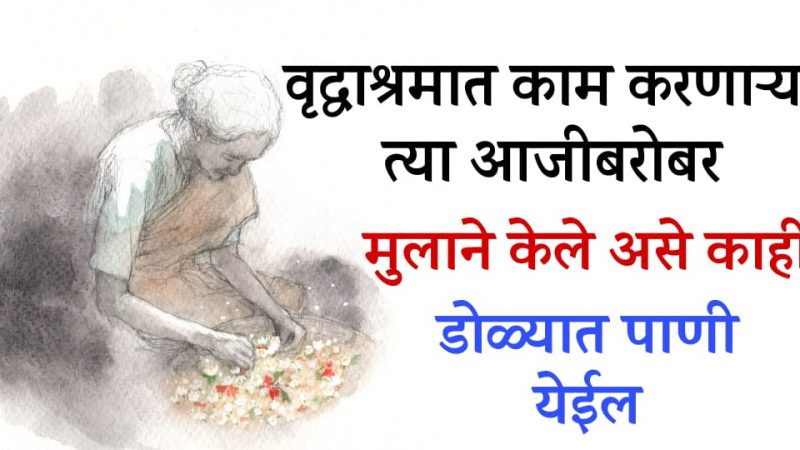 वृद्धाश्रमात काम करणाऱ्या या आजीबरोबर त्याच्या मुलाने जे केले ते पाहून डोळ्यात पाणी येईल.!