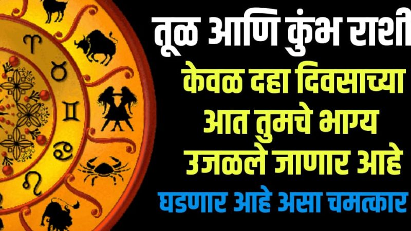 तूळ आणि कुंभ राशी: गुरुवर्याने पकडले आपले हात; 10 दिवसाच्या आत भाग्य सोन्यासारखे चमकणार.!