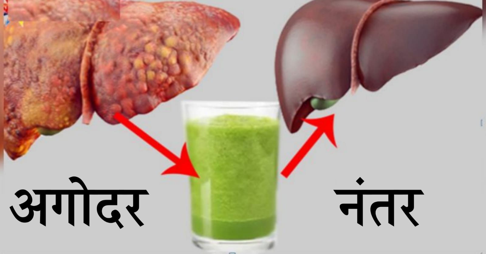 तुमचे खराब लिव्हर पूर्णपणे स्वच्छ करेल करा हा एक घरगुती उपाय; करा फक्त असा उपाय.!