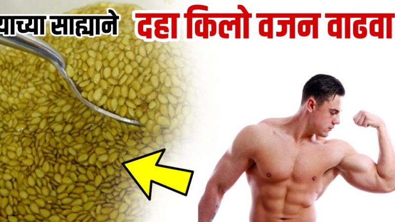 फक्त करा हा एक सोप्पा उपाय; लवकरच सड पातळ शरीराला बनवेल जाडे आणि ताकदवर.!