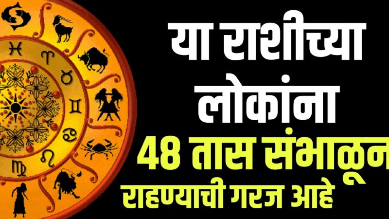 हे ना पाप आहे ना पुण्य, हे तुमच्यासाठी श्रा’प आहे, या राशींनी 48 तास सांभाळून राहा.!