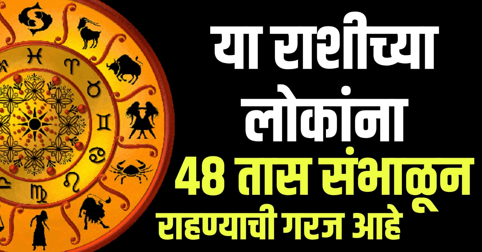 हे ना पाप आहे ना पुण्य, हे तुमच्यासाठी श्रा’प आहे, या राशींनी 48 तास सांभाळून राहा.!