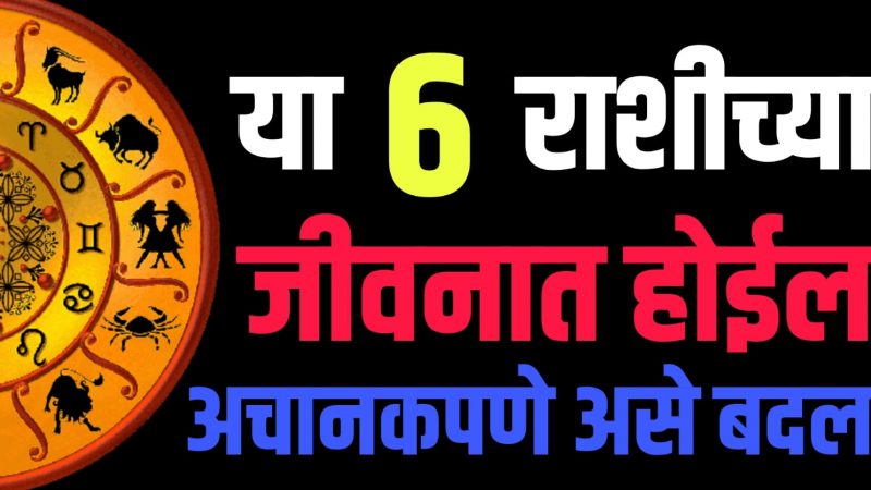 दुःख सहन करायची सवय घाला; या 6 राशींच्या जीवनात अचानक सर्वकाही बदलेल.!