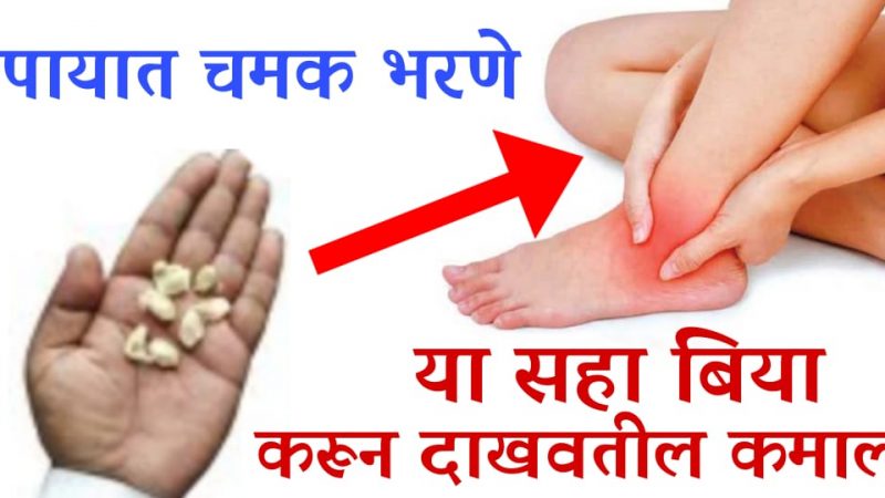 सायटीकाच्या वेदना, पायात चमक भरणे थांबेल, रक्तातील साखर होईल कमी; फक्त या 6 बीया उकळून प्या.!