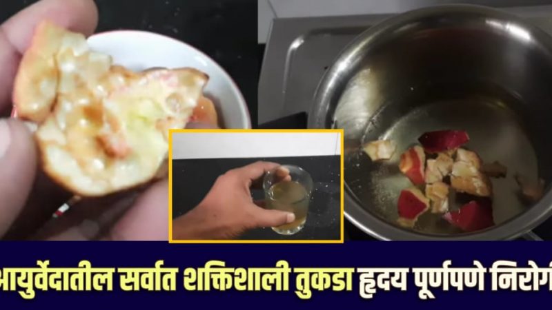 आयुर्वेदातील शक्तिशाली तुकडा; हृदय होईल पूर्णपणे निरोगी, संपूर्ण शरीर होईल स्वच्छ.!