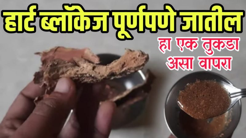 फक्त १ तुकडा वापरा, हार्ट ब्लॉकेज कायमचे निघून जाईल; हार्ट अ’टॅक कधीच येणार नाही.!