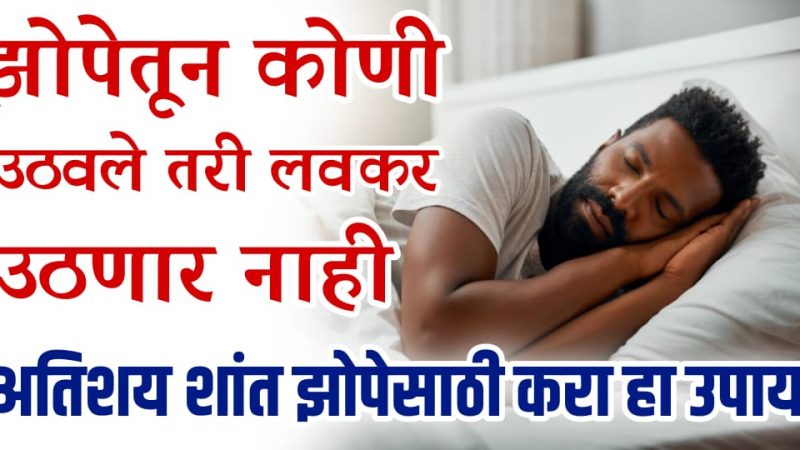 रोज शांत झोप हवी असेल तर हा उपाय लगेच करा; शांत झोपेसाठी एकमेव असा उपाय.!