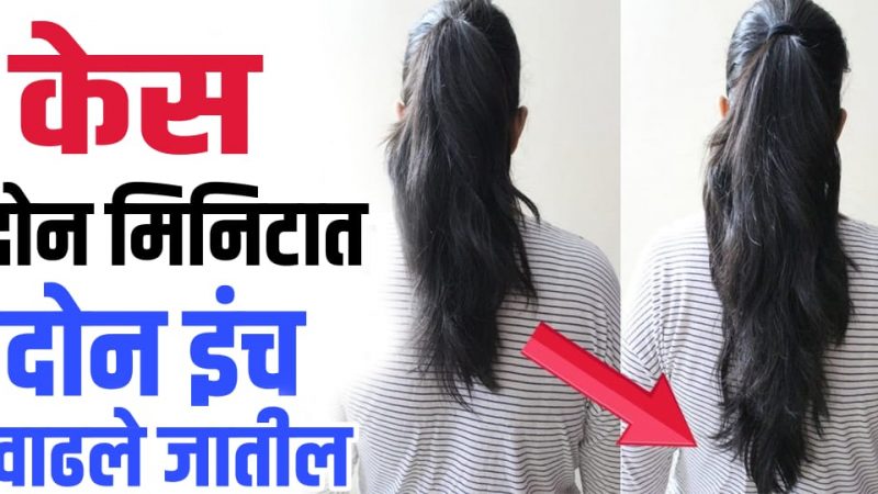 5 रुपयांची ही वस्तू 1 वेळा केसांना लावा केस गळती होईल बंद; केस काळे, लांब,घनदाट करणारा उपाय.!
