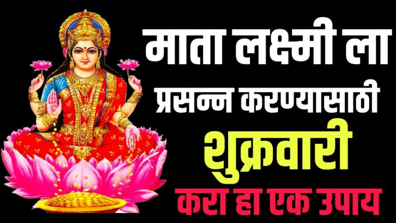 माता लक्ष्मीला प्रसन्न करण्यासाठी शुक्रवारी नक्की करा फक्त हे महत्वाचे १ काम.!
