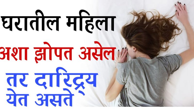 घरातील महिलांनी अशा पद्धतीने झोपल्याने येते दारिद्र्य; हे आहे त्यामागील महत्वाचं कारण.!