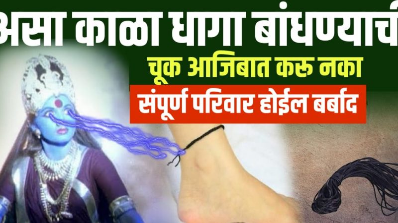 अशा पद्धतीने काळा धागा चुकून सुद्धा बांधू नका; नाहीतर भोगावे लागतील गंभीर परिणाम.!