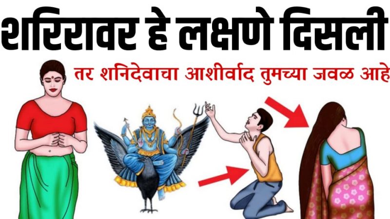 जर तुमच्या शरीरावर हि काही लक्षणे दिसल्यास समजा शनिदेव तुमच्यावर प्रसन्न आहेत.!