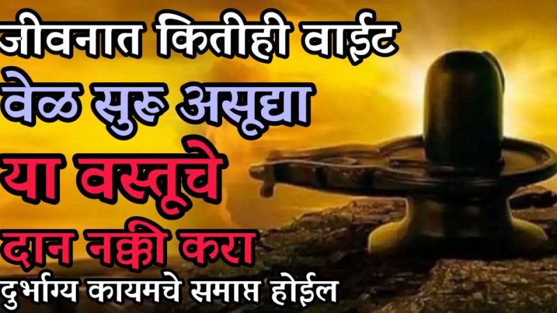 कसलेही दुर्भाग्य असो या वस्तूंचे दान केल्याने दूर होते; घरात येते सुख, शांती आणि भरभराट.!