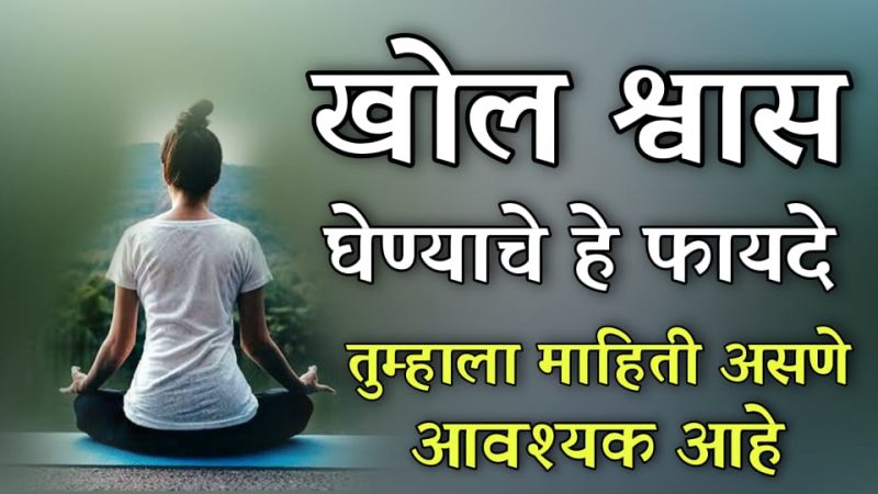 खोल श्वासाचे हे फायदे तुम्हाला दीर्घायुष्यी बनवतील; आयुष्य होईल सुंदर,आल्हाददायक आणि आरोग्यदायी.!