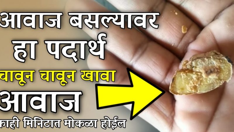 आवाज बसल्यावर हा पदार्थ चावून चावून खा; आवाज मोकळा होऊन घसा इंफेक्शन, घसा दुखणे कायमचे थांबेल.!