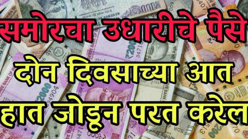 समोरचा हात जोडून उधार पैसे तीन दिवसात परत करेल; फक्त हे तीन उपाय करून पहा.!