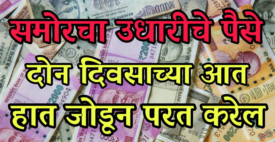 समोरचा हात जोडून उधार पैसे तीन दिवसात परत करेल; फक्त हे तीन उपाय करून पहा.!