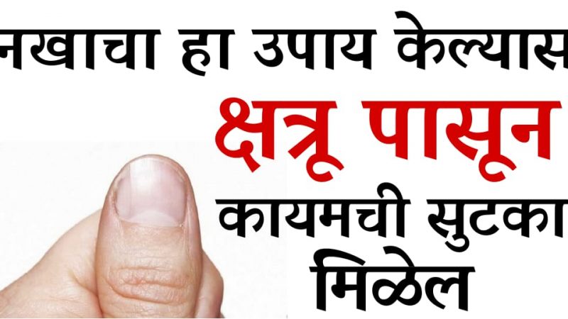 नखांवर हे लावताच तुम्हाला तुमच्या शत्रूचा चेहरा दिसू लागेल; शत्रूपासून सावधान राहण्यासाठी करा हा उपाय.!