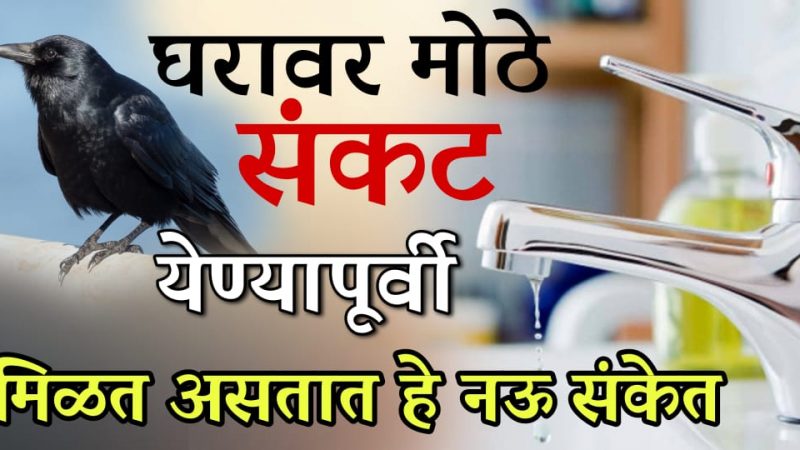 गरिबी व दरिद्रता येण्याचे हे असतात संकेत; आत्ता चेक करा तुमच्या घरात ही कामे होतात का.?