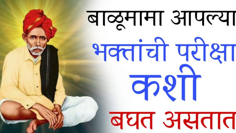 बाळूमामा आपल्या भक्तांची परीक्षा कशी पाहतात हे जाणून तुम्हीही थक्क व्हाल.!
