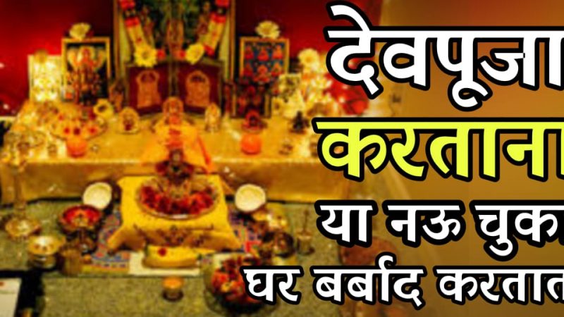 देवपूजेत या 9 चुका अजिबातच करू नका; नाहीतर येईल पच्छाताप करण्याची वेळ.!