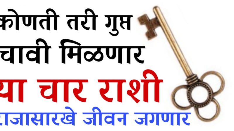 कोणती तरी गुप्त चावी मिळणार जी करोडपती बनवेल; या 4 राशी राजांसारखे जीवन जगणार.!