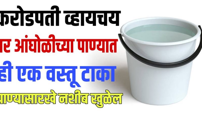 रोज सकाळी आंघोळीच्या पाण्यामध्ये टाका एक वस्तू; रातोरात तुमचे नशीब उजळून जाईल.!