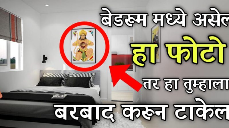 बेडरूमच्या आत हे पाच फोटो कधीच लावू नये; अन्यथा घर होऊन जाईल बरबाद.!