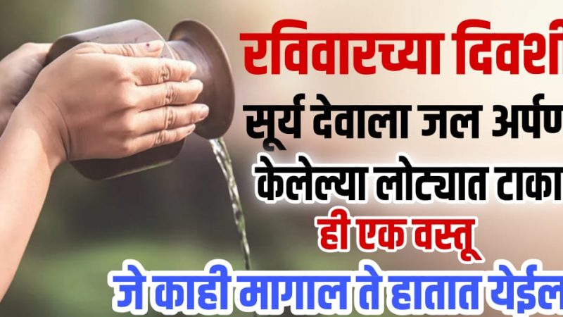 रविवारच्या दिवशी सूर्य देवाला जल अर्पण करते वेळी कलशामध्ये टाका ही एक वस्तू; सगळ्या इच्छा होतील लवकरच पूर्ण.!