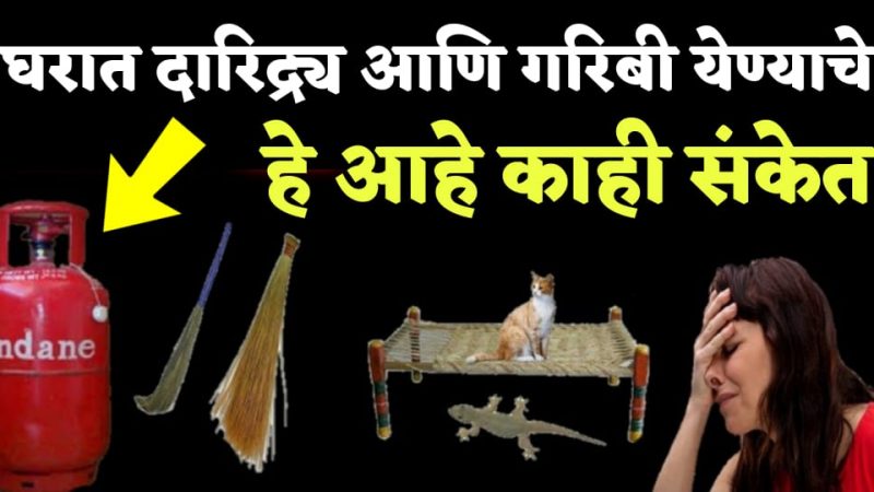 आपल्या घरामध्ये गरिबी व दारिद्रता येण्याची संकेत देत असतात या काही गोष्टी.!