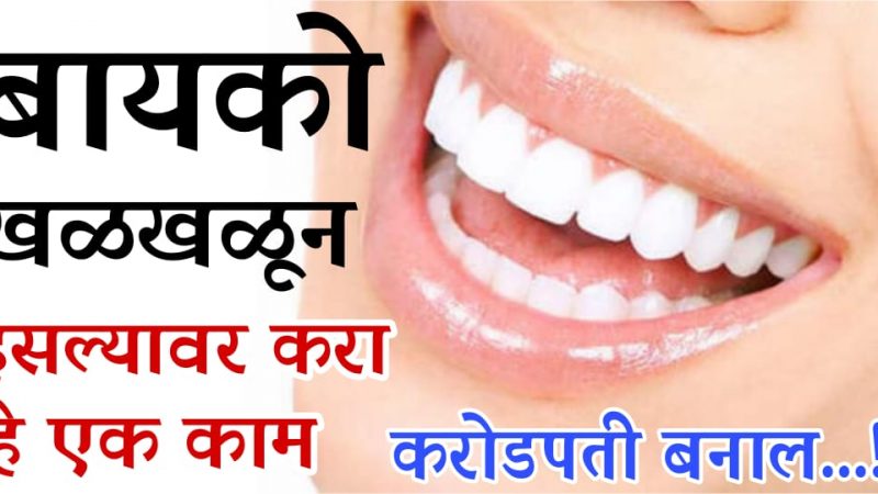 बायको खळखळून हसली तर ताबडतोब करा हे काम; तुम्हाला करोडपती बनण्यापासून कोणीही रोखू शकणार नाही.!
