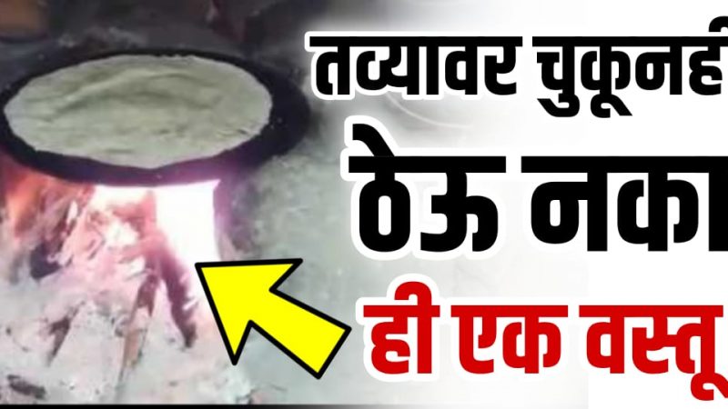तव्यावर ही वस्तू कधीही बनवू नका; नाहीतर येते भयंकर बरबादी, व्यक्ति कंगाल होतो.!
