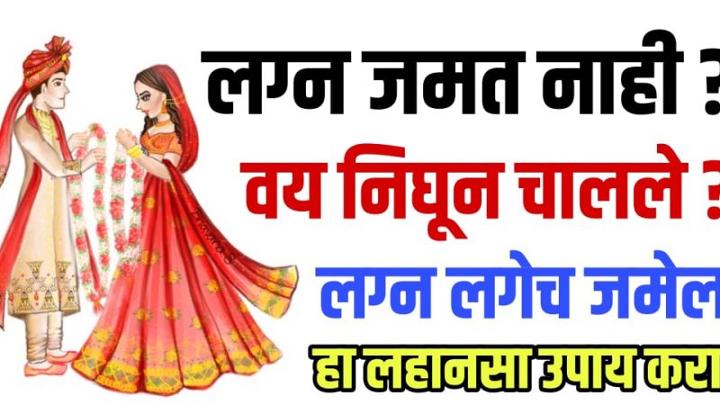 लग्न जमत नाही.? वय निघून चालले आहे.? तर करा हा उपाय, लग्न लगेच जमेल.!