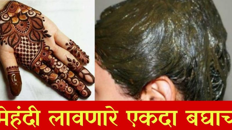 मेहंदी लावण्याआधी हा लेख नक्की वाचा अन्यथा भोगावे लागतील हे गंभीर परिणाम.!