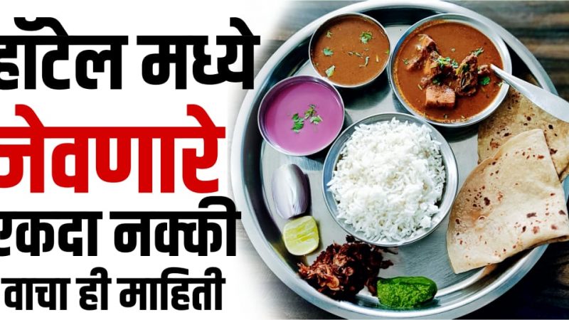 हॉटेलचे अन्न खात असाल तर हा लेख नक्की वाचा; होणारे परिणाम जाणून तुम्हाला धक्का बसेल.!
