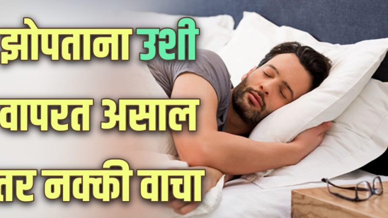 झोपताना उशी वापरत असाल तर हि माहिती एकदा अवश्य वाचा; सवय आजच बदला नाहीतर….