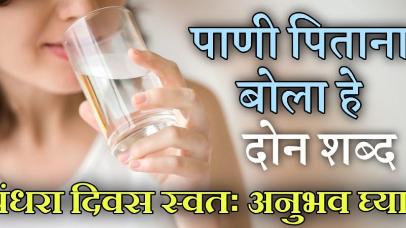 पाणी पिताना बोला हे 2 शब्द जे मागाल ते मिळेल; 15 दिवसांत स्वतः अनुभव घ्या.!
