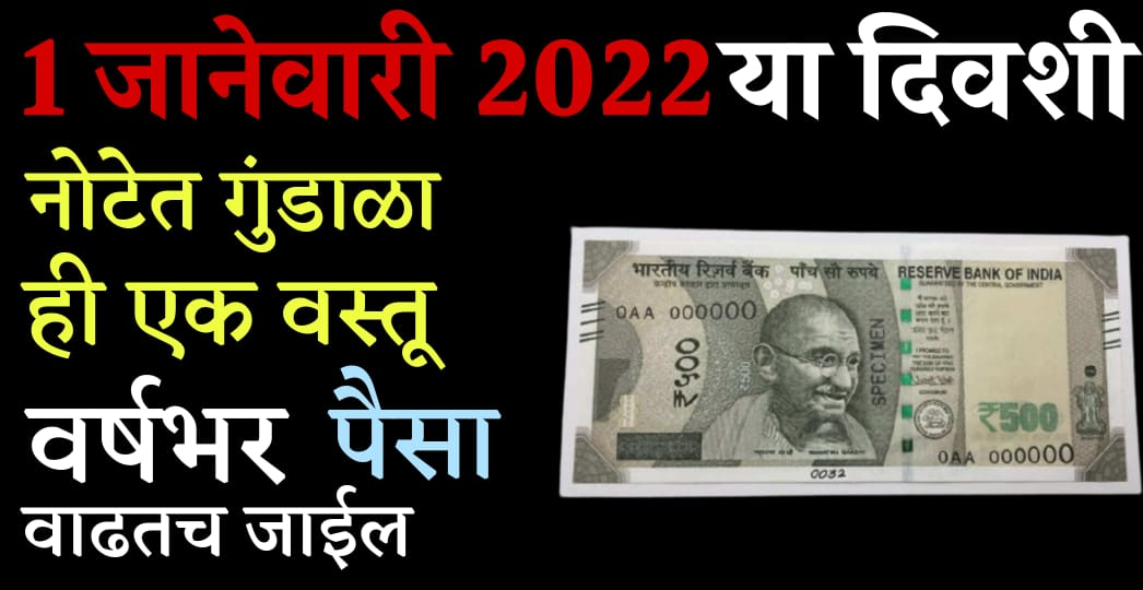 1 जानेवारी 2022 या दिवशी नोटेत गुंडाळा ही 1 वस्तू, वर्षभर पैसा वाढतच जाईल.!