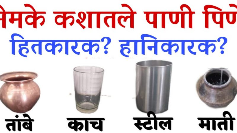 कशातील पाणी पिणे जास्त हितकारक आणि हानिकारण.? जाणून घ्या पाणी पिण्याची सर्वात योग्य पद्धत.!