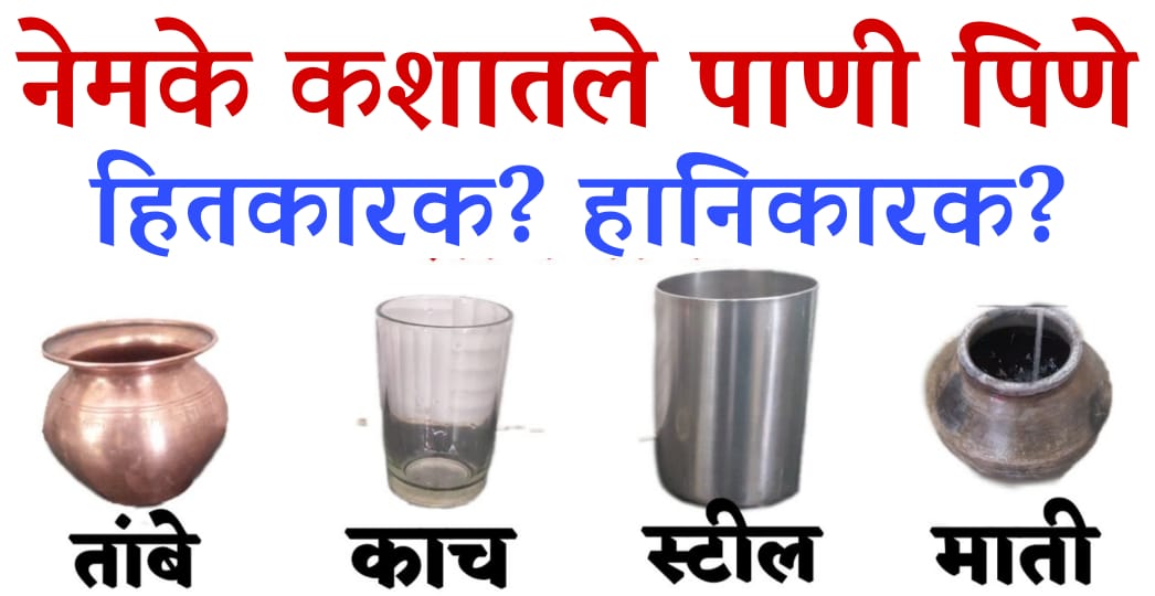 कशातील पाणी पिणे जास्त हितकारक आणि हानिकारण.? जाणून घ्या पाणी पिण्याची सर्वात योग्य पद्धत.!
