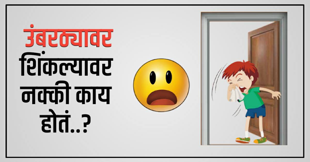 उंबरठ्यावर शिंकत असाल तर पडू शकते खूपच महागात, ताबडतोब करा हा रामबाण उपाय.!